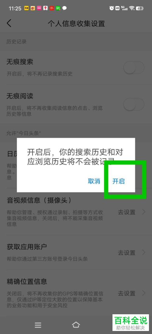 如何启用今日头条无痕搜索功能