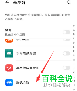 如何启用手机腾讯会议悬浮窗权限