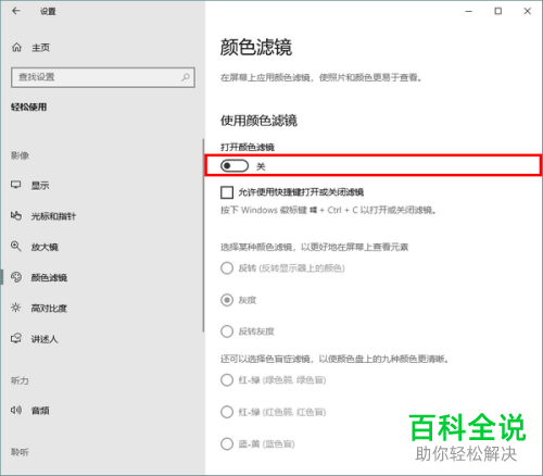 如何启用win10系统颜色滤镜功能