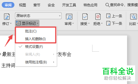 如何去除Word文档中的修订标记