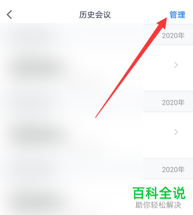 如何清理手机版腾讯会议的历史会议