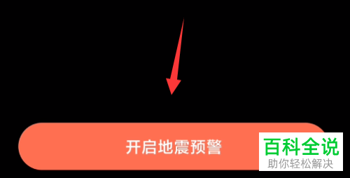 如何启用小米手机地震预警功能