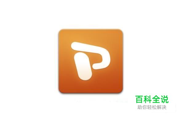 如何取消ppt的自动播放功能