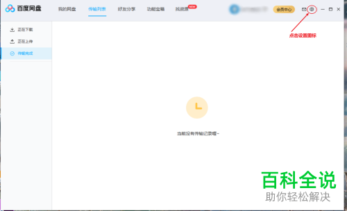 如何取消此电脑中的百度网盘图标