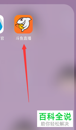 如何取消斗鱼直播绑定的第三方账号