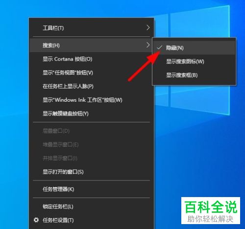如何取消win10系统电脑任务栏内的搜索框