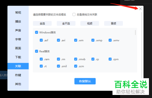 如何取消迅雷影音中的总是保持文件关联功能
