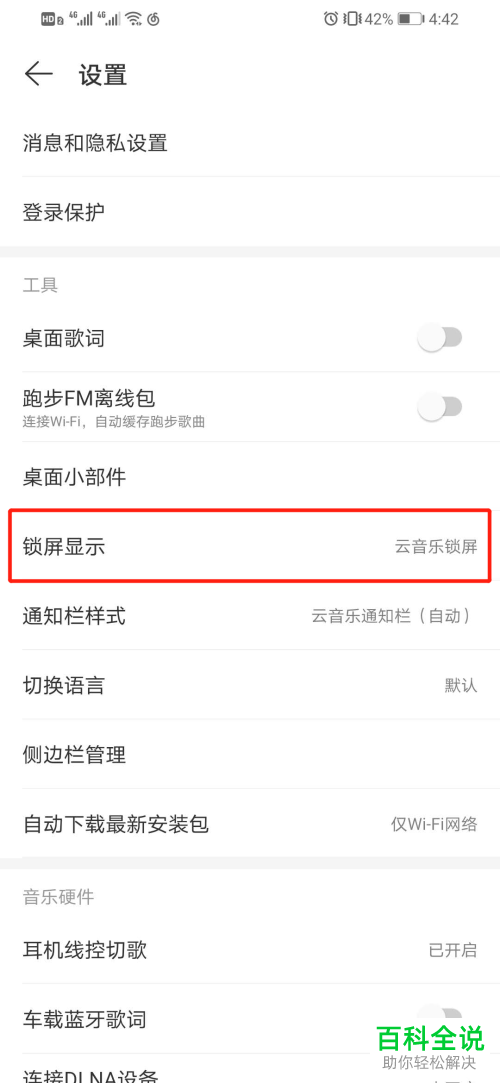如何启用网易云音乐锁屏显示