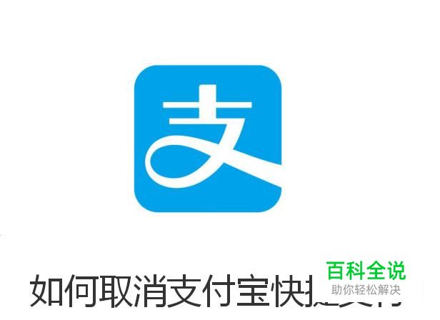 如何取消支付宝快捷支付