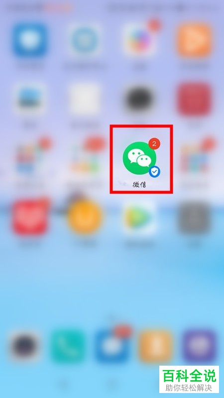 如何取消华为手机微信图标上显示的蓝色对勾