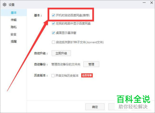 如何取消百度网盘开机自启