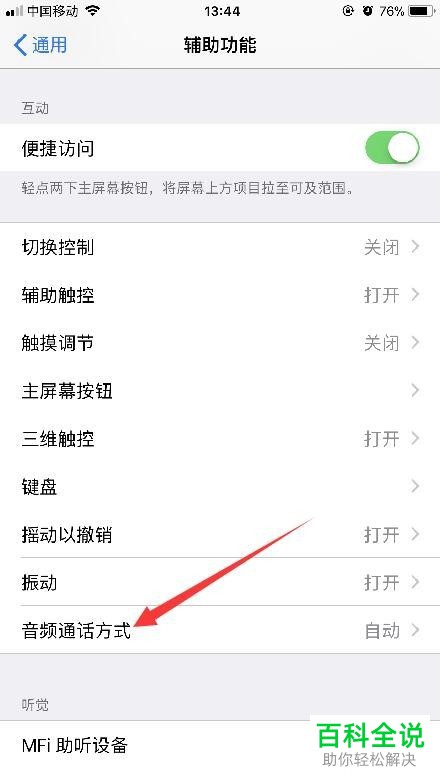如何取消苹果手机接电话自动打开扬声器？