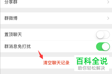 如何清空删除手机版新浪微博App的群聊天记录