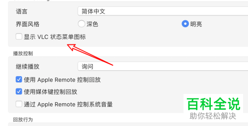 如何取消MAC电脑上VLC视频播放器的显示状态菜单图标功能