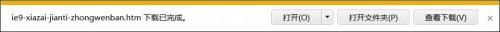 如何取消IE9下载完成后的碍眼提示