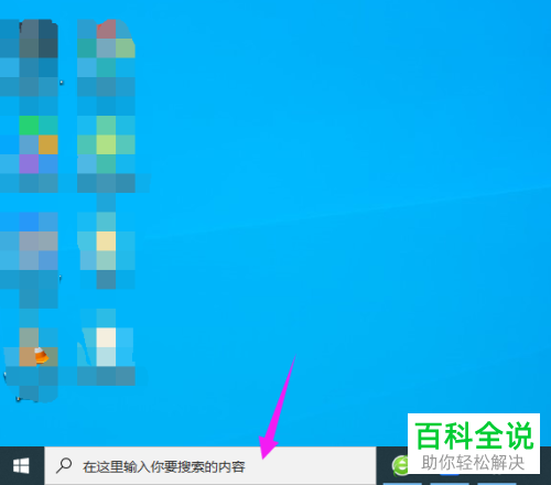 如何取消win10系统电脑任务栏内的搜索框