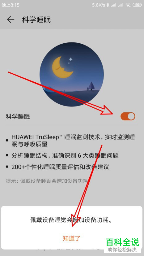 如何启用华为荣耀手环科学睡眠功能