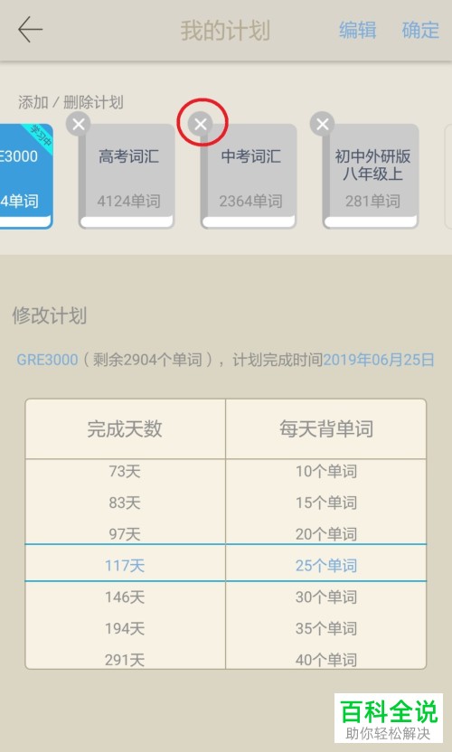 如何取消百词斩app中的单词计划？