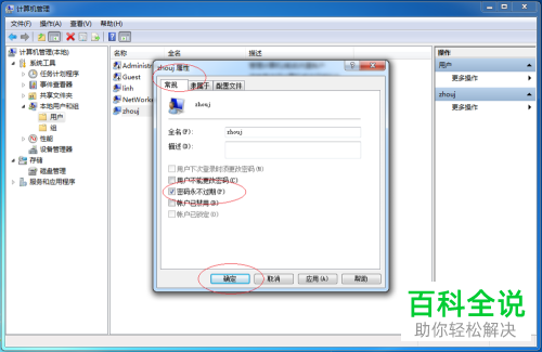 如何让Windows7的用户密码永不过期？