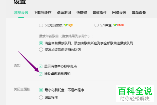 如何取消QQ音乐的接收桌面消息通知