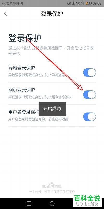 如何启用百度地图中的网页登录保护功能