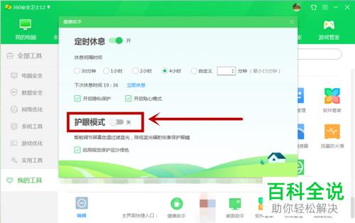 如何启用360安全卫士护眼模式