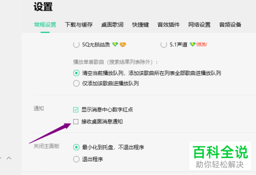 如何取消QQ音乐的接收桌面消息通知