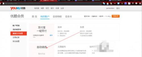 如何取消关闭优酷会员自动续费