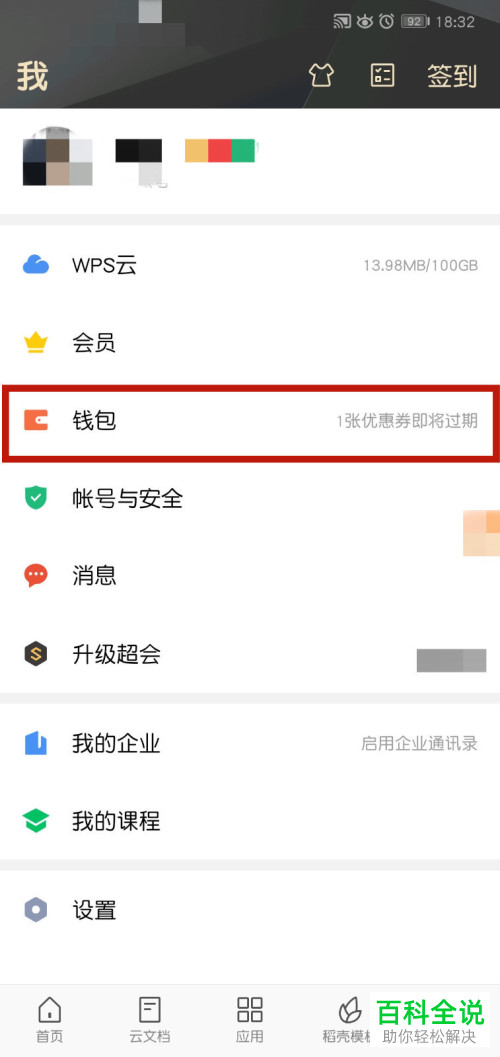 如何取消WPS会员的自动续费