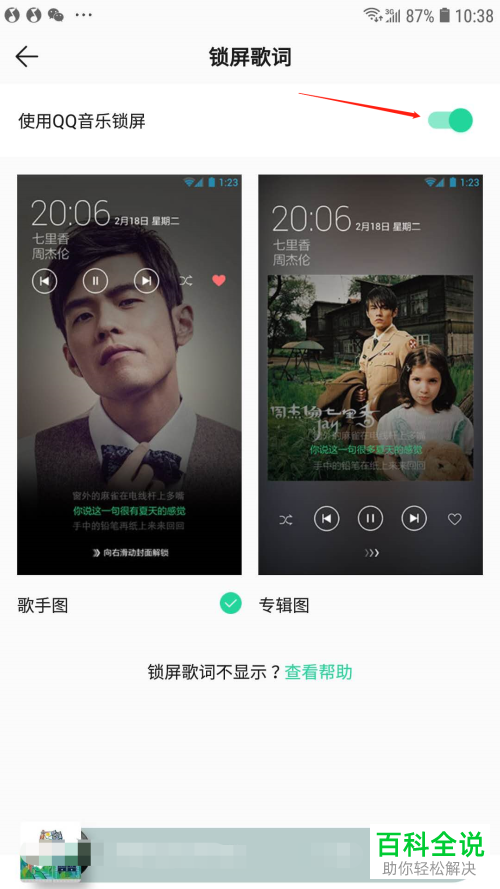 如何启用QQ音乐中的锁屏歌词功能