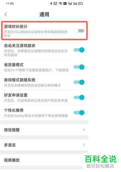 如何启用TapTap游戏时长统计功能