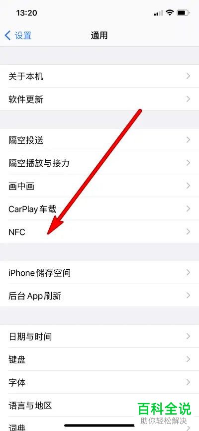 如何启用iPhone手机NFC功能