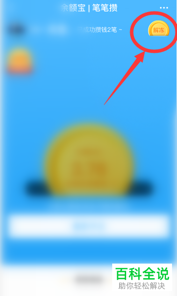 如何取出支付宝笔笔攒中冻结的钱