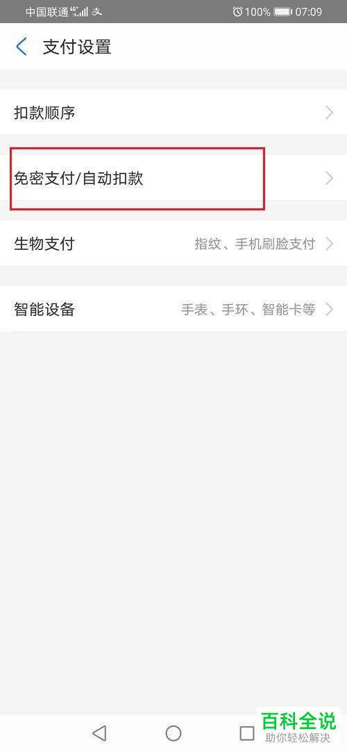 如何取消支付宝APP中的小额免密支付项目