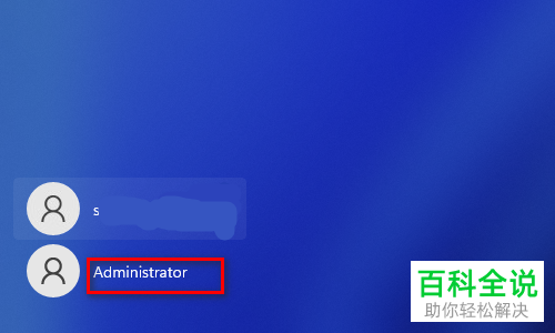 如何启用Windows 11系统Administrator账户