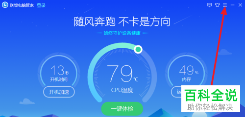 如何启用联想电脑管家加速球功能