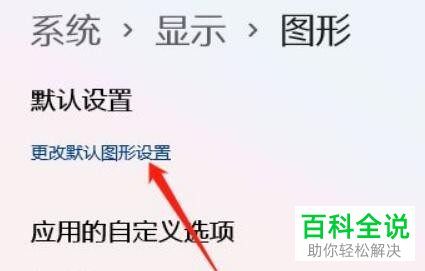 如何启用Windows11系统硬件加速GPU计划