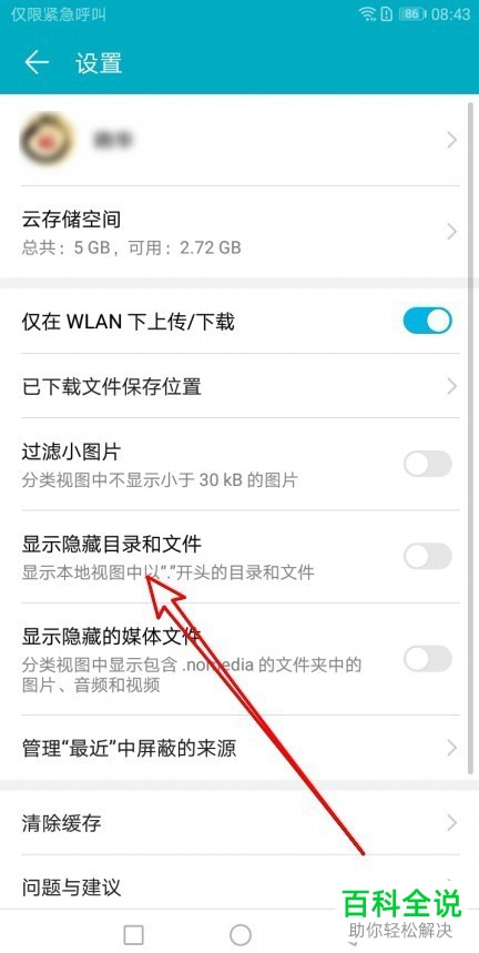 如何让华为手机显示隐藏目录和文件夹？