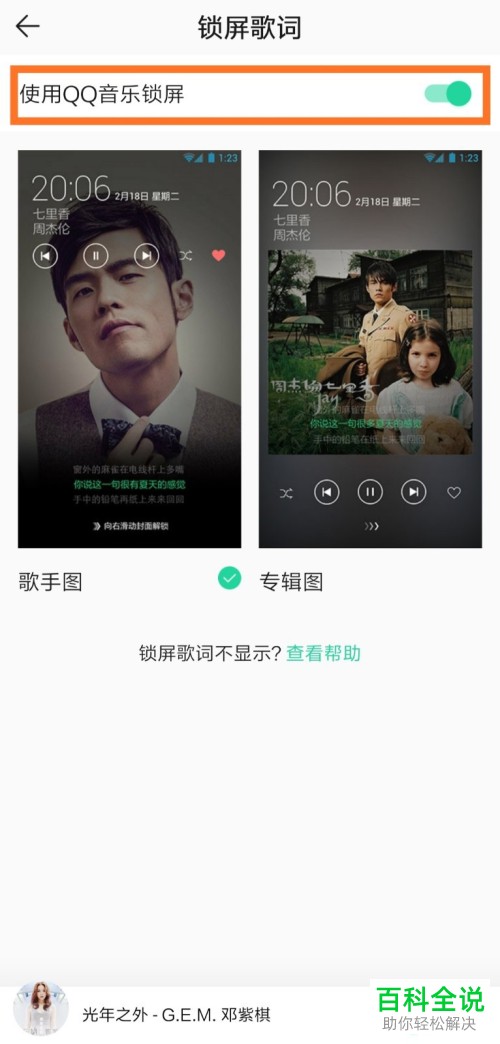 如何启用QQ音乐锁屏功能