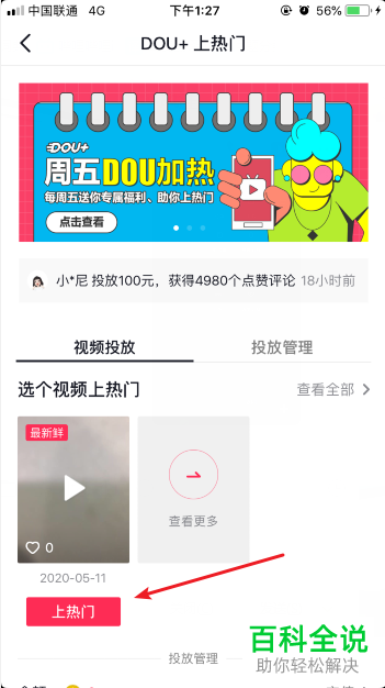 如何让抖音中的视频上热门