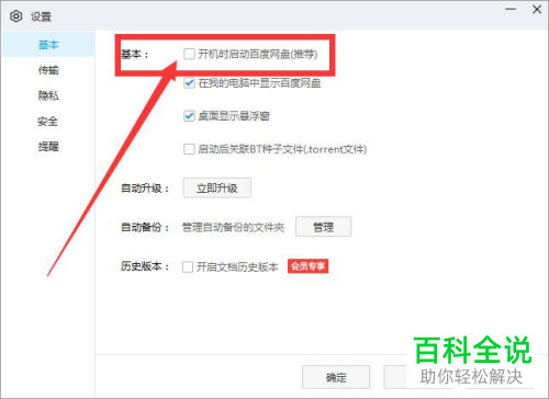 如何取消百度网盘开机自启