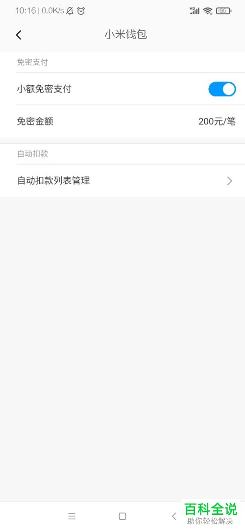 如何启用小米钱包中的小额免密支付功能