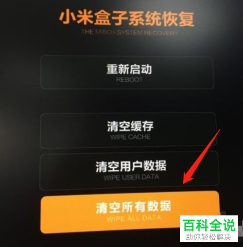如何清空小米盒子数据