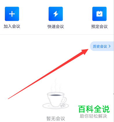 如何清理手机版腾讯会议的历史会议