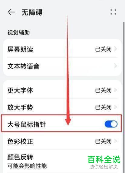 如何启用华为手机大号鼠标指针功能
