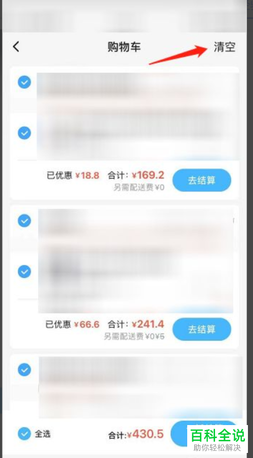 如何清空饿了么购物车