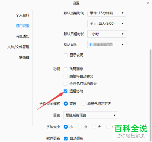 如何取消企业微信远程协助功能