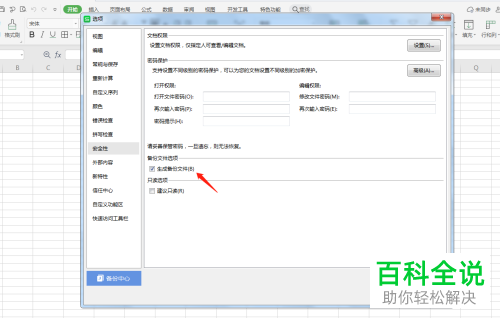 如何让WPS文件自动生成备份