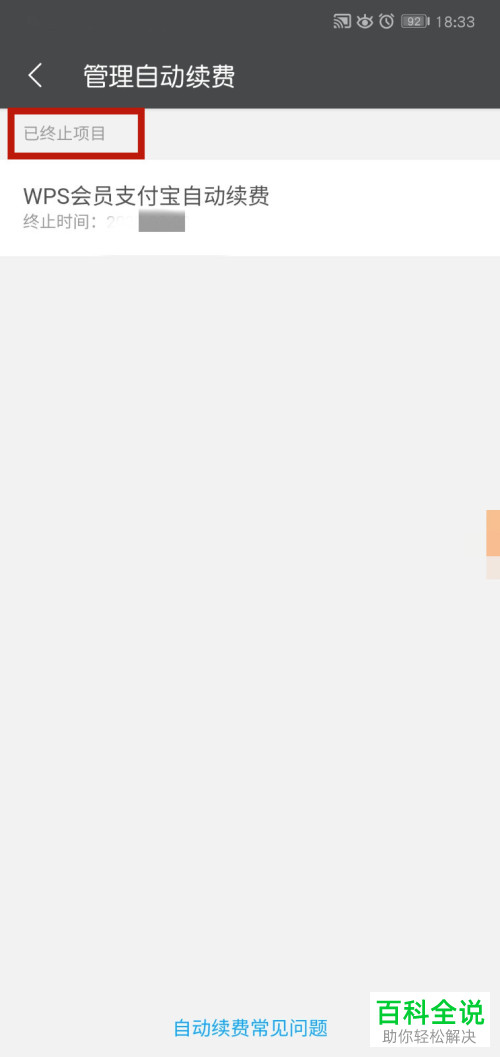 如何取消WPS会员的自动续费