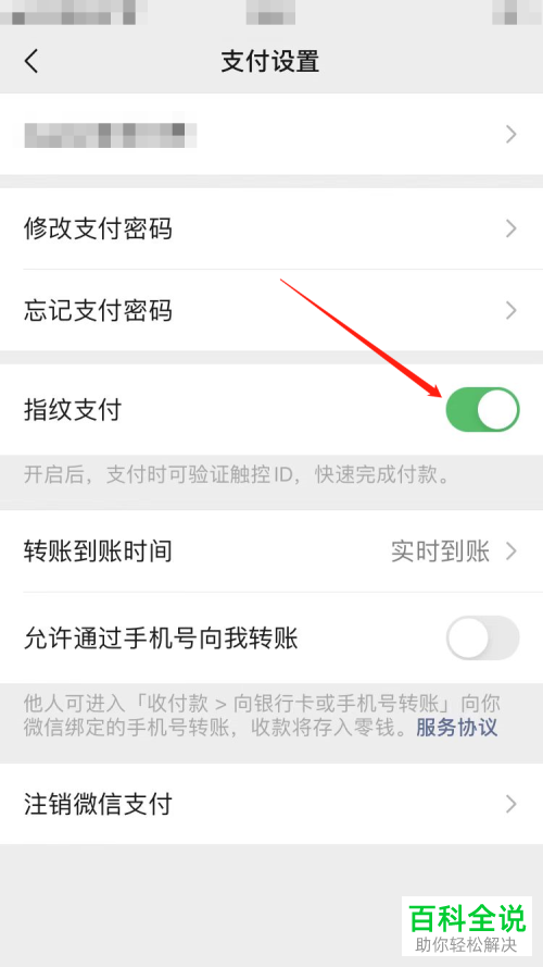 如何启用手机微信指纹支付功能